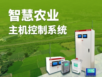 智慧農(nóng)業(yè)主機(jī)控制系統(tǒng)